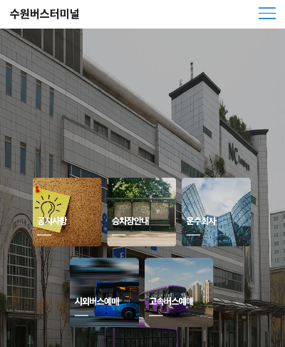 수원버스터미널 예매화면