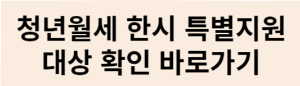 청년월세-한시-특별지원-대상-확인-바로가기