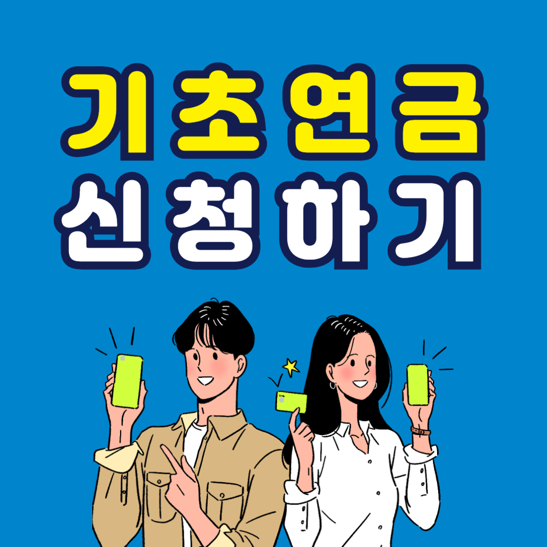 기초연금,기초연금 신청, 기초연금 자격, 기초연금 금액, 기초연금 모의계산, 기초연금 국민연금, 기초연금 부부, 기초연금 재산기준, 기초연금 온라인신청