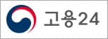 고용24 홈페이지 서비스