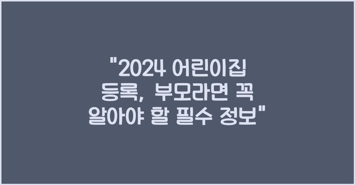 어린이집 등록