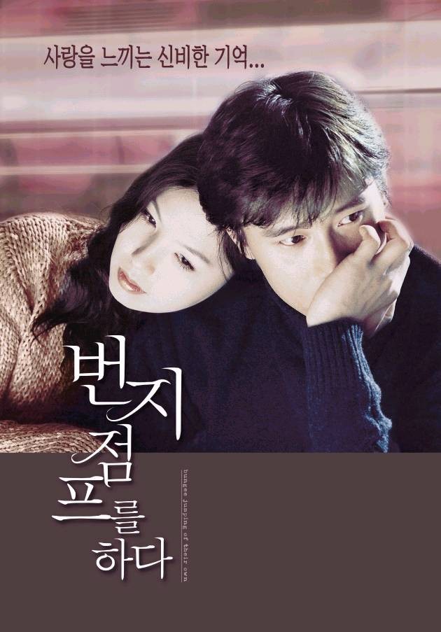 영화 번지점프를 하다 포스트 사진