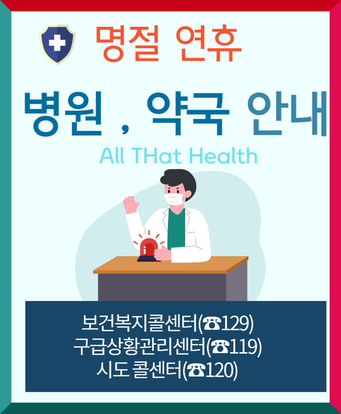 연휴 명절 병원 약국