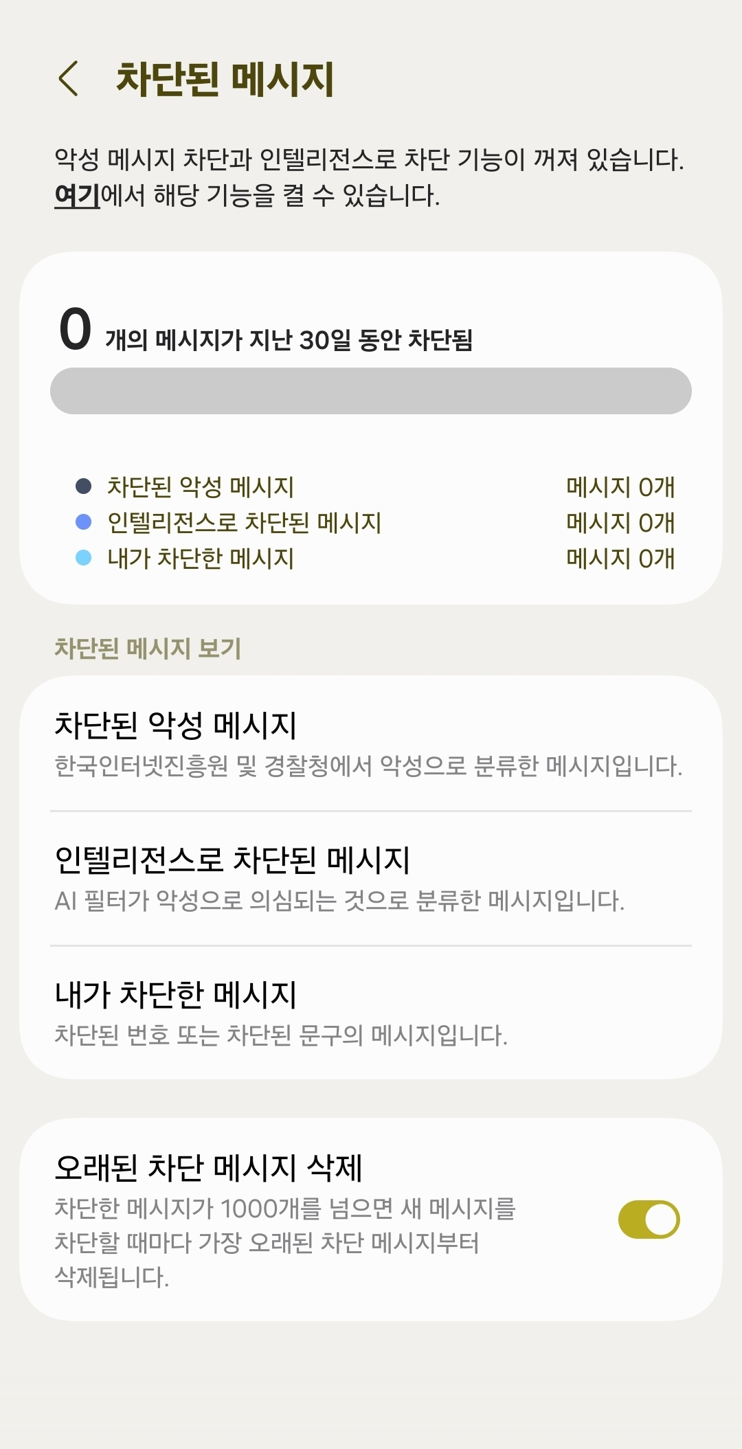 갤럭시 스팸 문자 차단 번호 확인하고 해제하는 방법