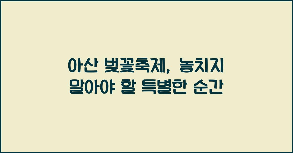 아산 벚꽃축제