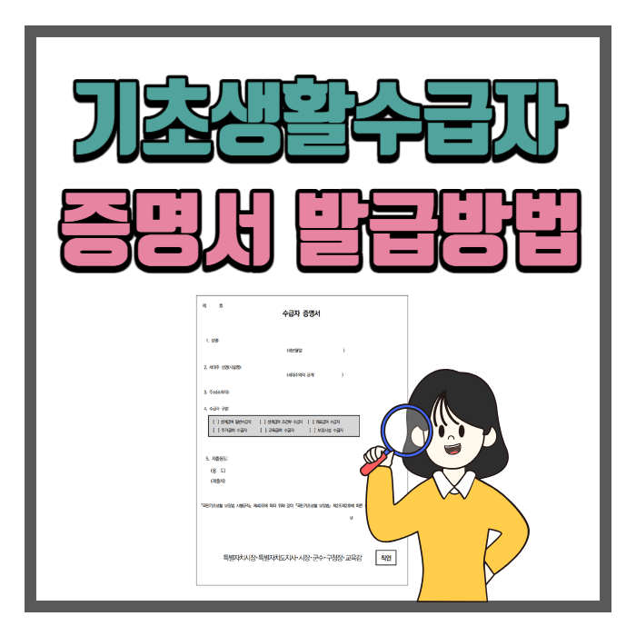 기초생활수급자증명서 발급방법