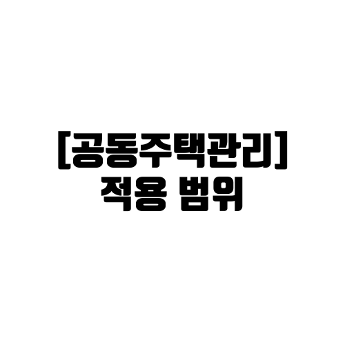 공동주택관리 적용범위