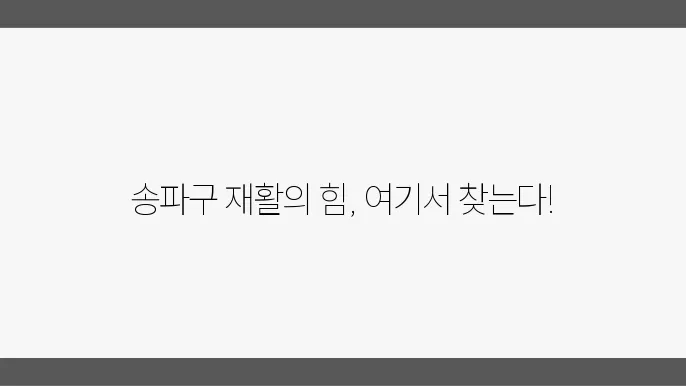 서울 송파구의 우수 재활병원