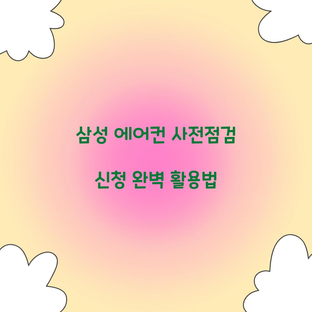 삼성 에어컨 사전점검 신청