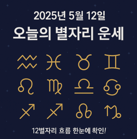 2025년 5월 12일 별자리