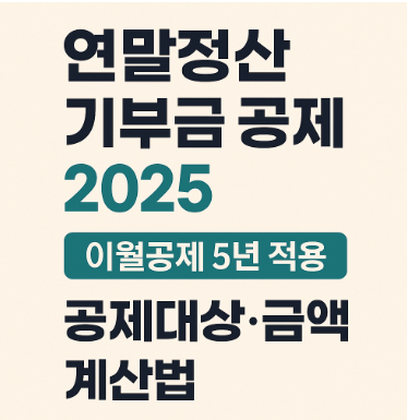 연말정산 기부금 공제한도