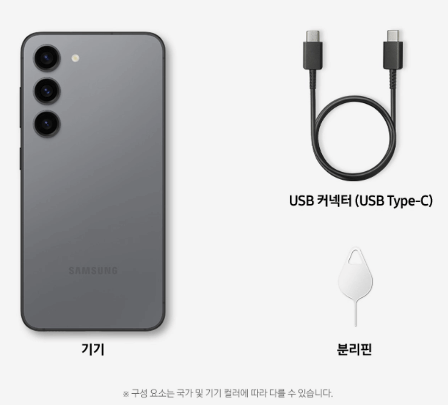 S23 일반/플러스 기기 구성품 (기기+커넥터+분리핀)