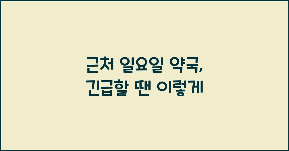 근처 일요일 약국