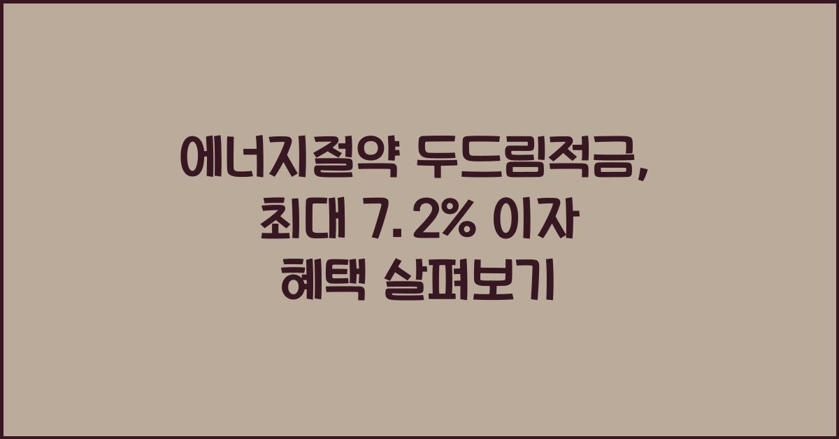 에너지절약 두드림적금