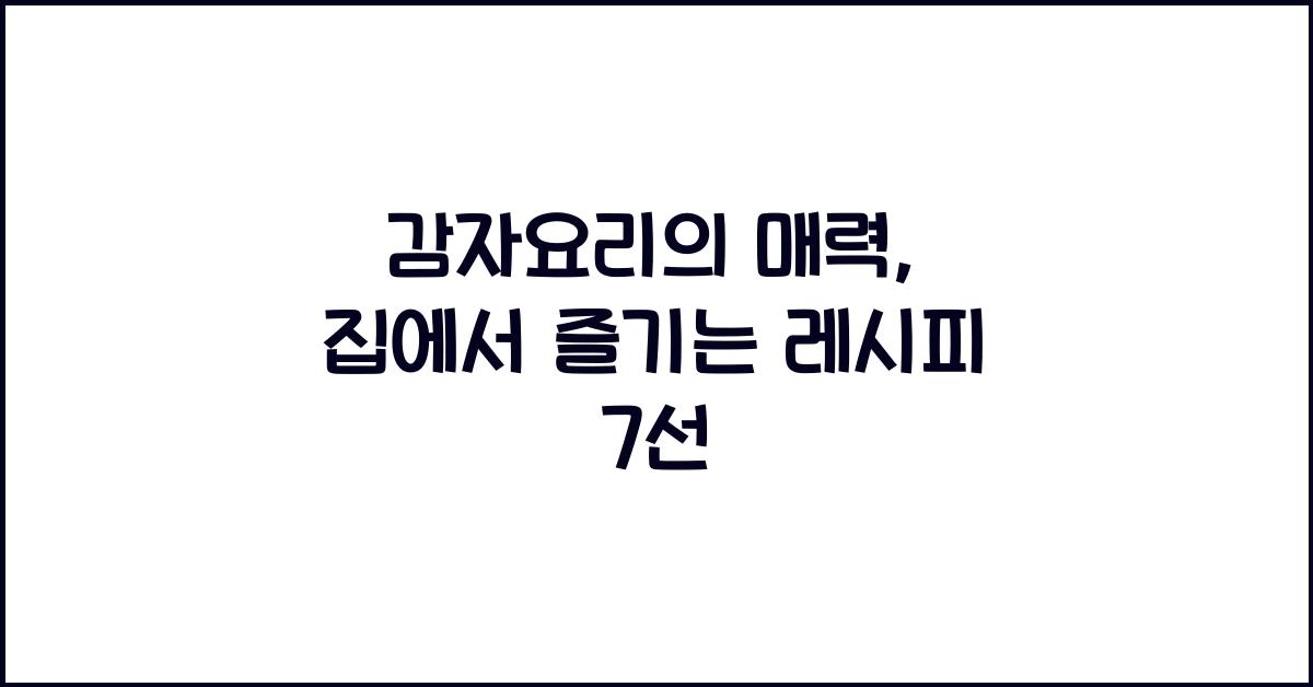 감자요리