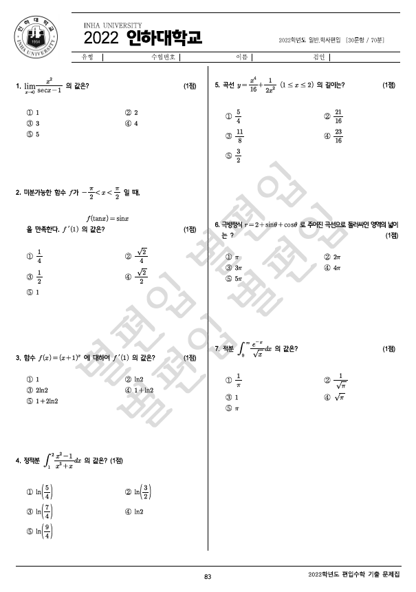 2022학년도 인하대 편입수학 기출문제