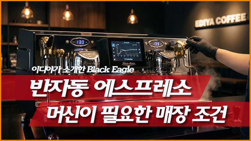 반자동 에스프레소 머신이 필요한 매장 조건