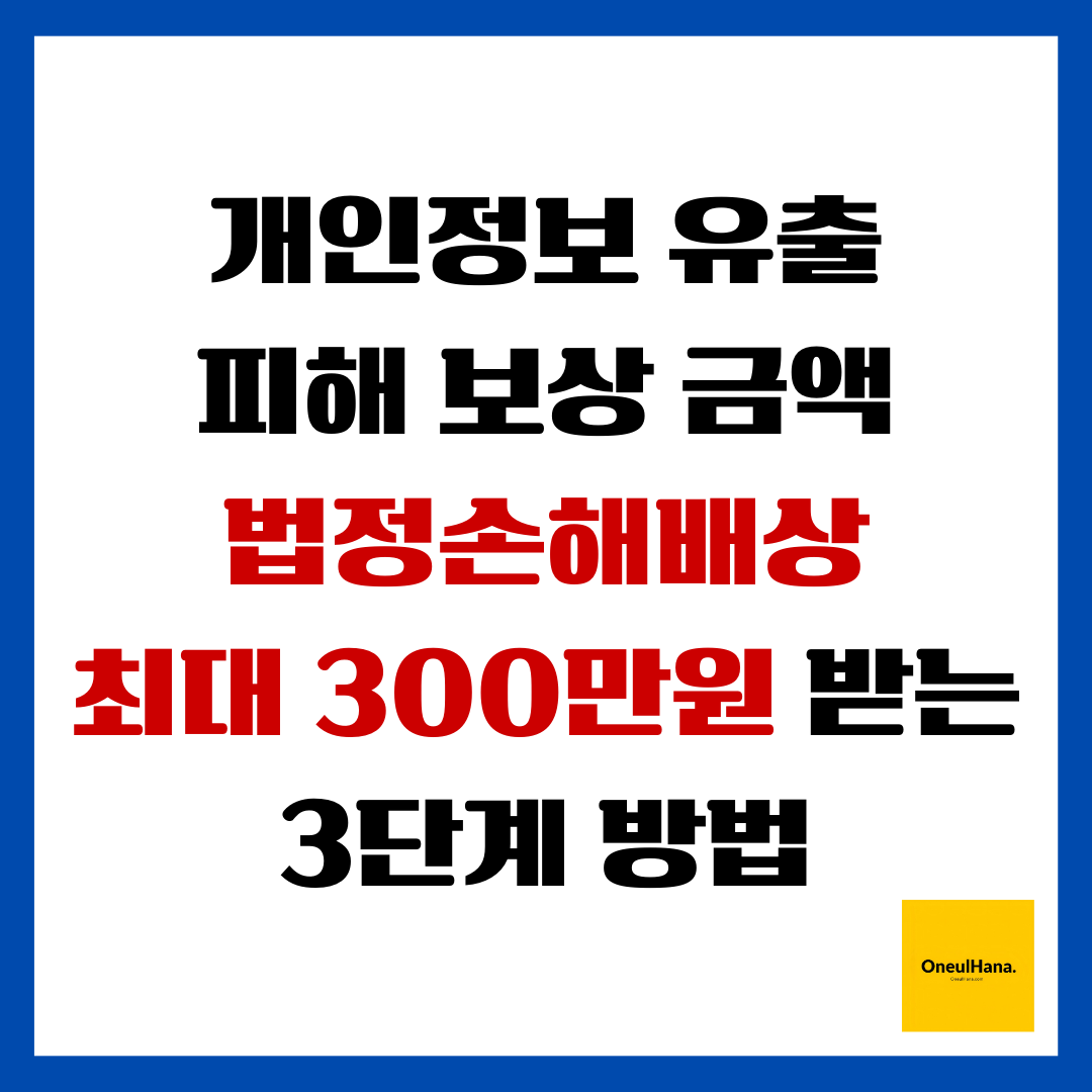 개인정보유출 피해보상금액