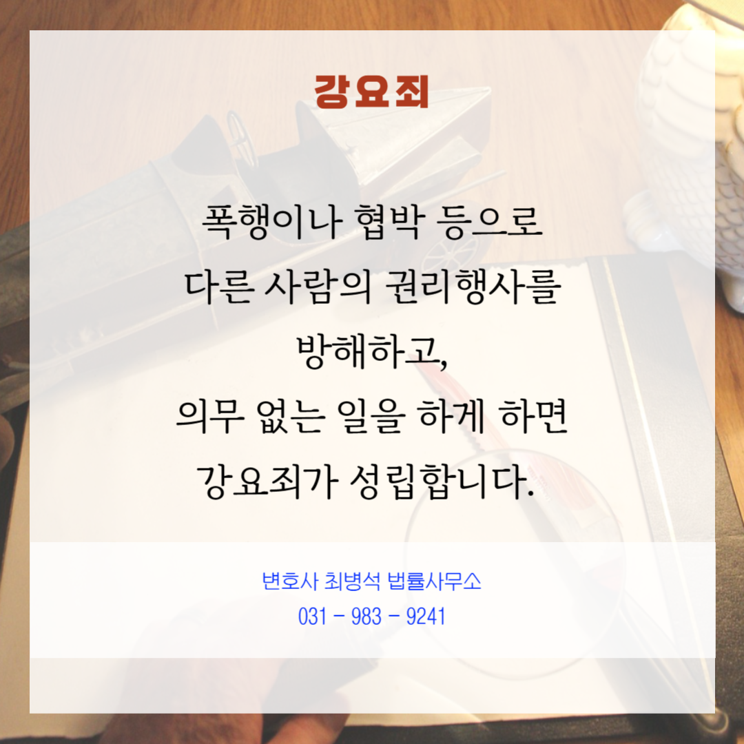 강요죄 인천 변호사 최병석 법률사무소