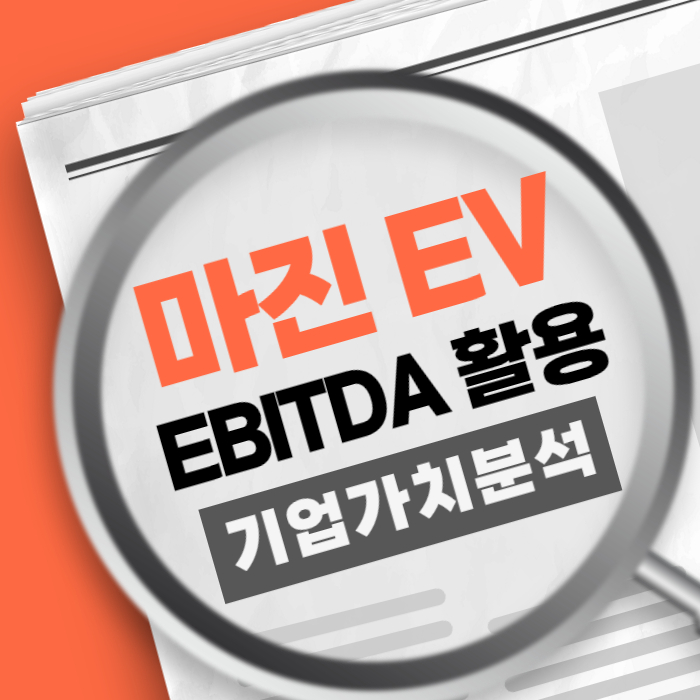 EBITDA 마진 기업 가치 분석 활용