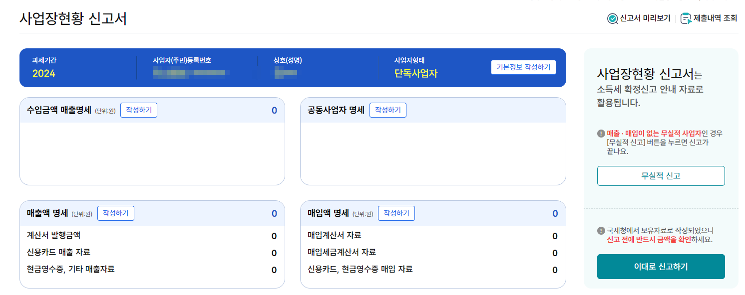 2025 사업장현황신고 방법