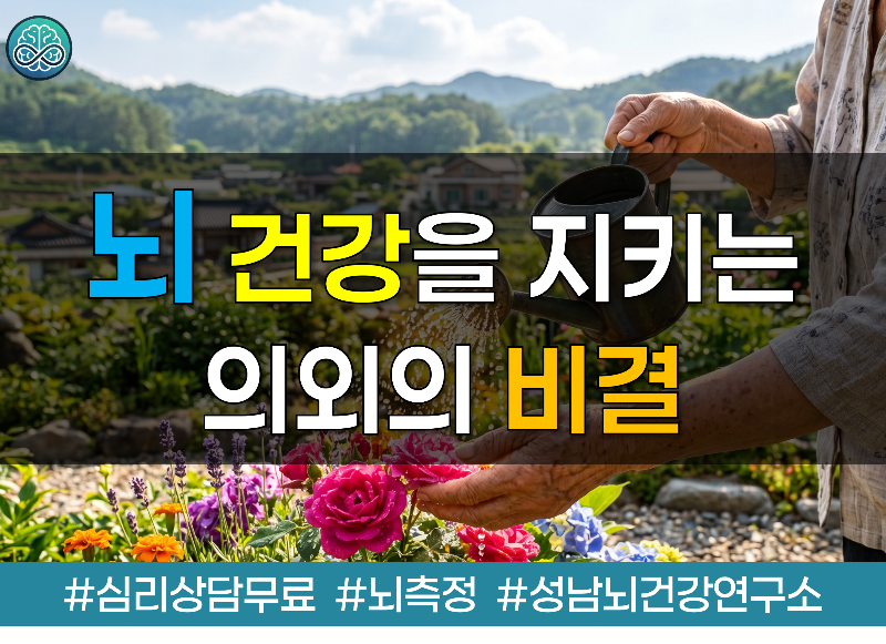 뇌 건강을 지키는 의외의 비결