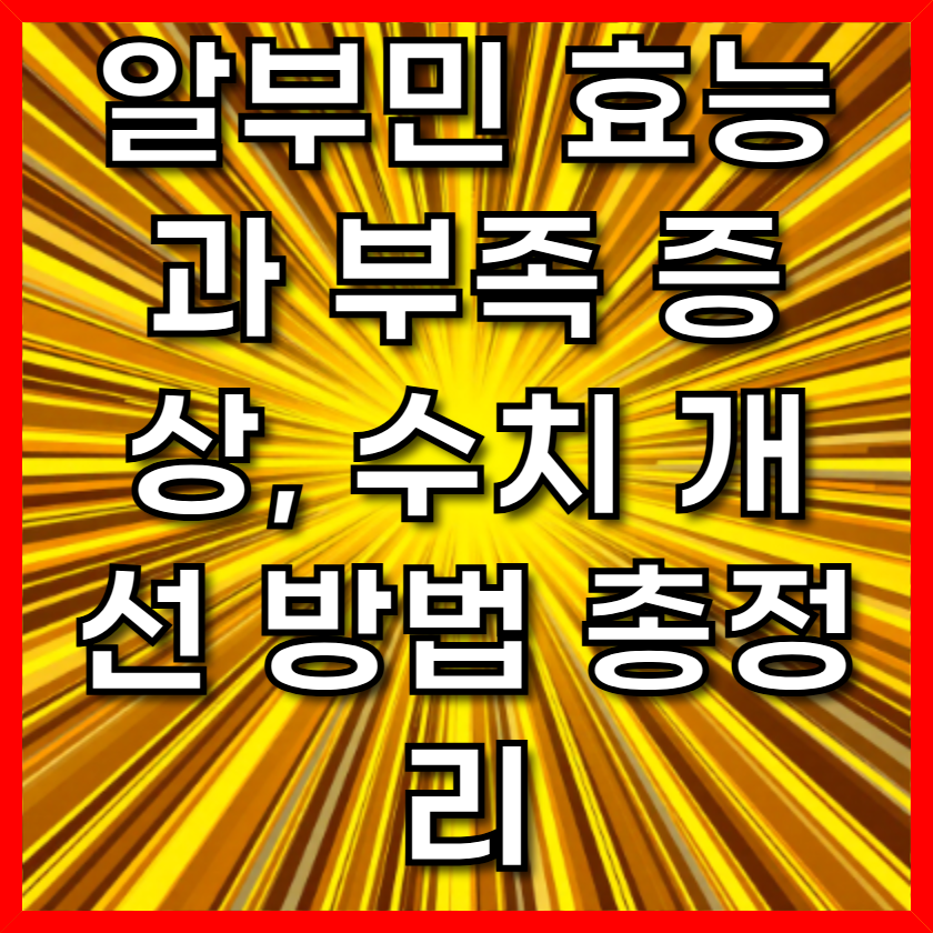 알부민 효능과 부족 증상, 수치 개선 방법 총정리