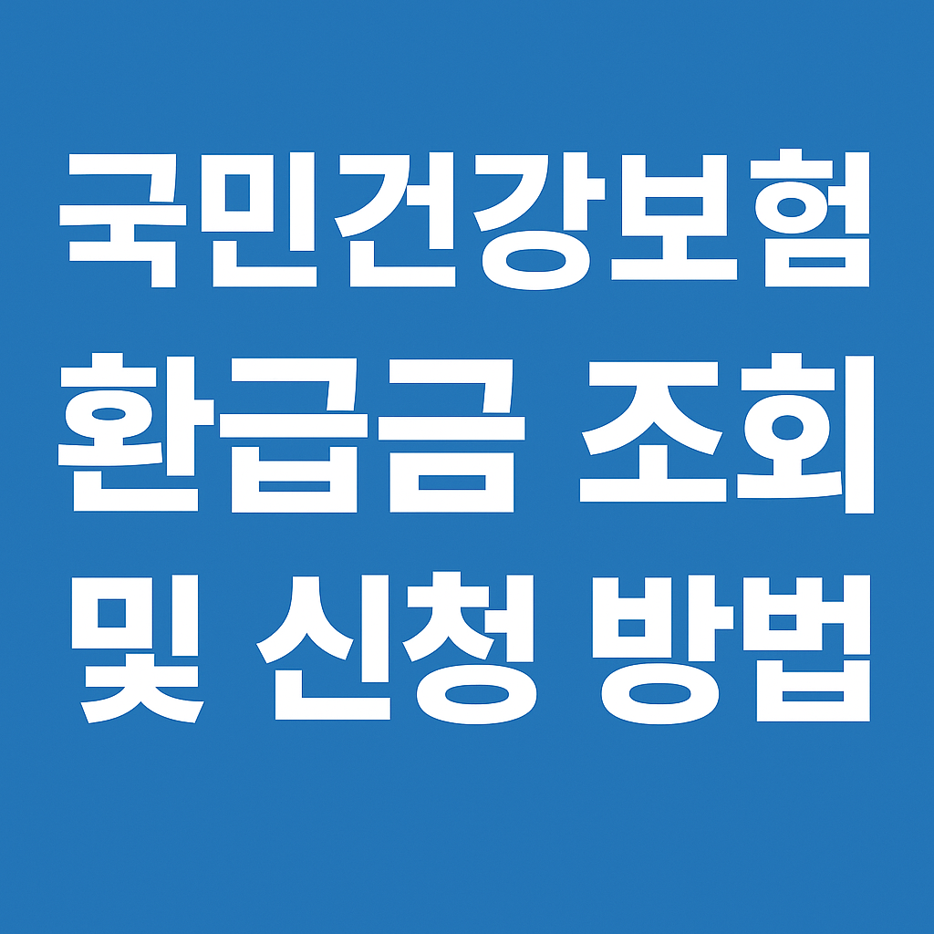 국민건강보험 환급금 확인 방법과 환급 대상, 신청 절차, 주의사항을 알기 쉽게 정리했습니다. 과다 납부&middot;중복 납부된 건강보험료 환급금 조회 방법을 지금 확인해보세요.