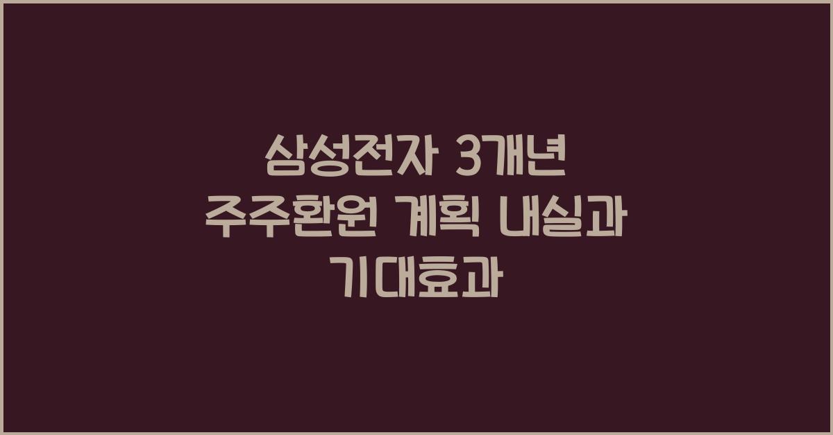 삼성전자 3개년 주주환원 계획