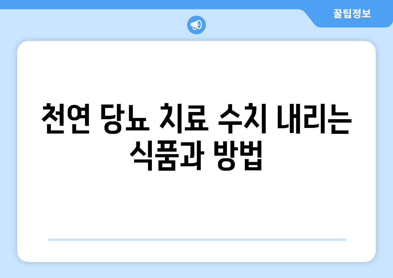 천연 당뇨 치료 수치 내리는 식품과 방법