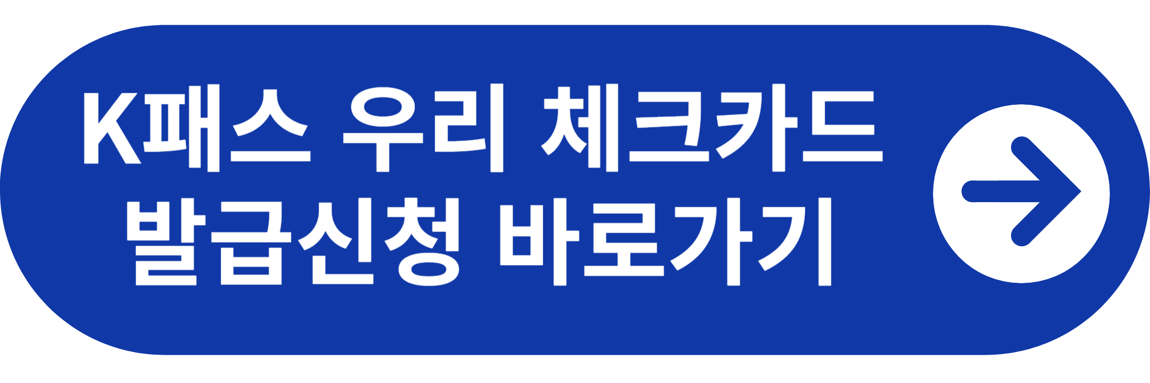 K패스 우리 체크카드 발급신청 바로가기