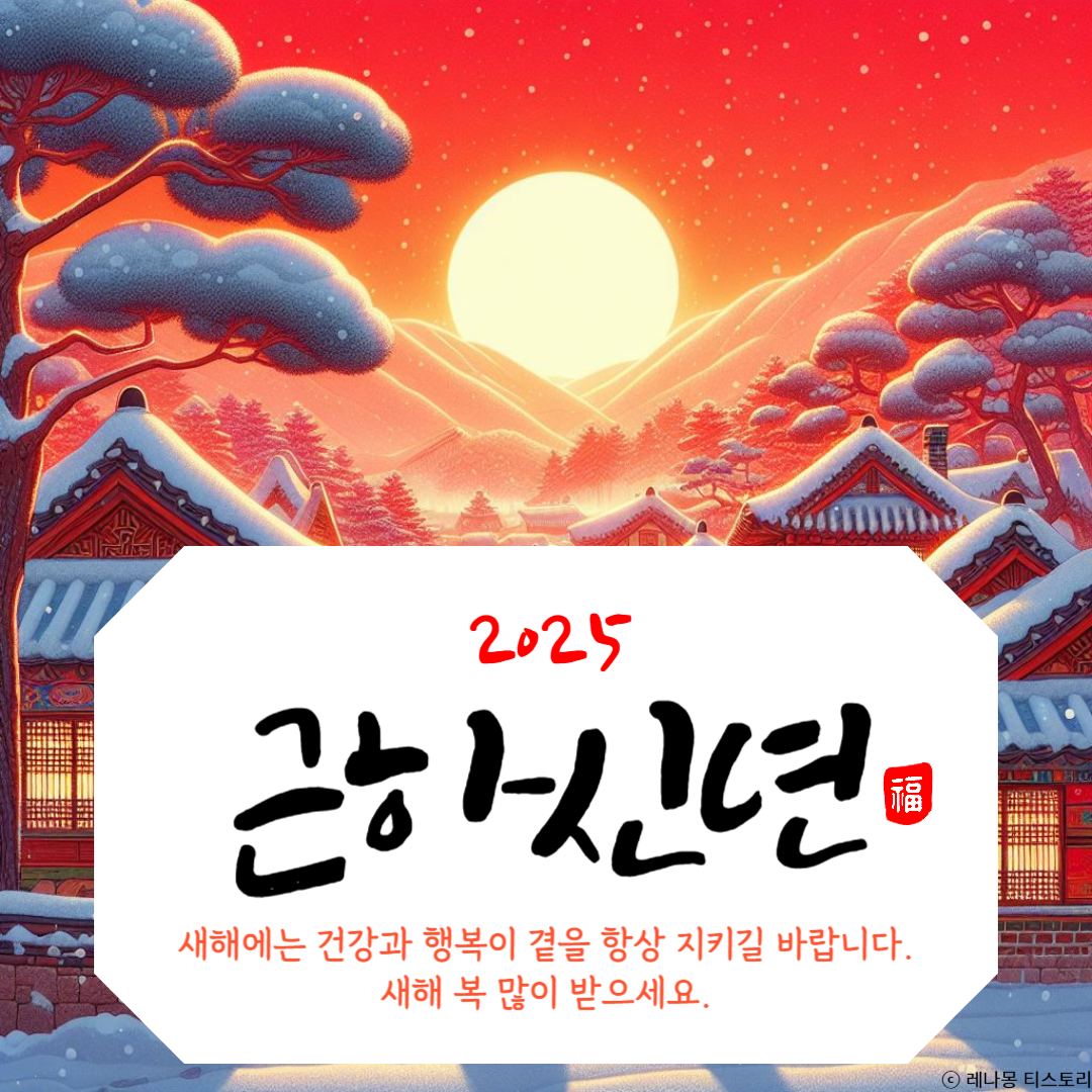 2025 근하신년 이미지
