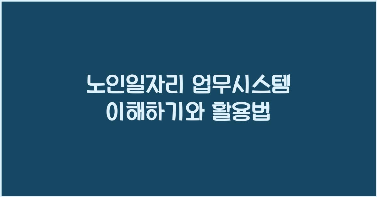 노인일자리 업무시스템