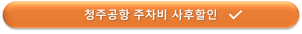 청주공항 주차비 사후할인