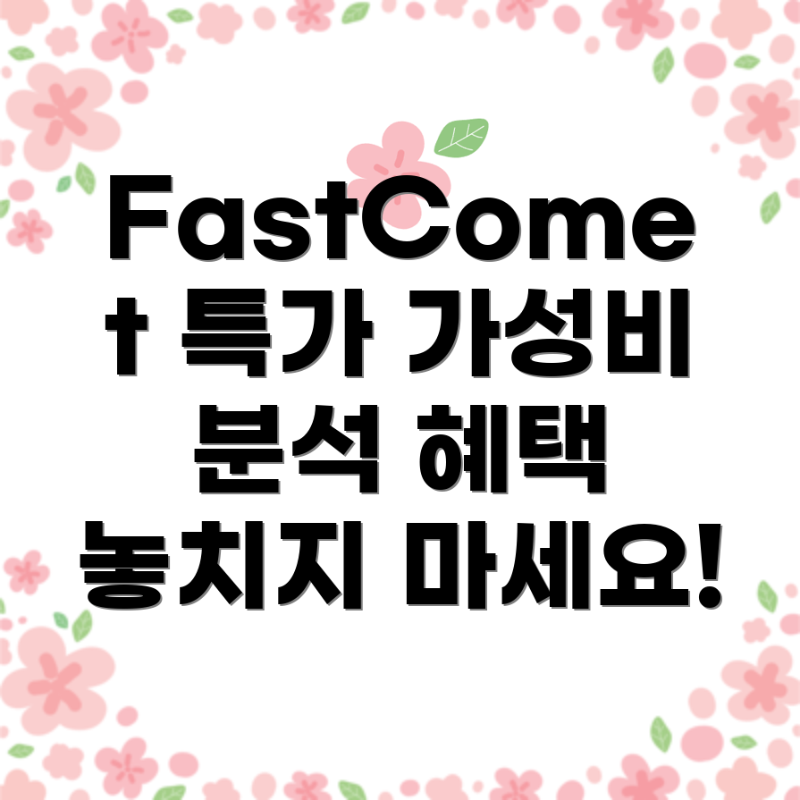 FastComet 호스팅