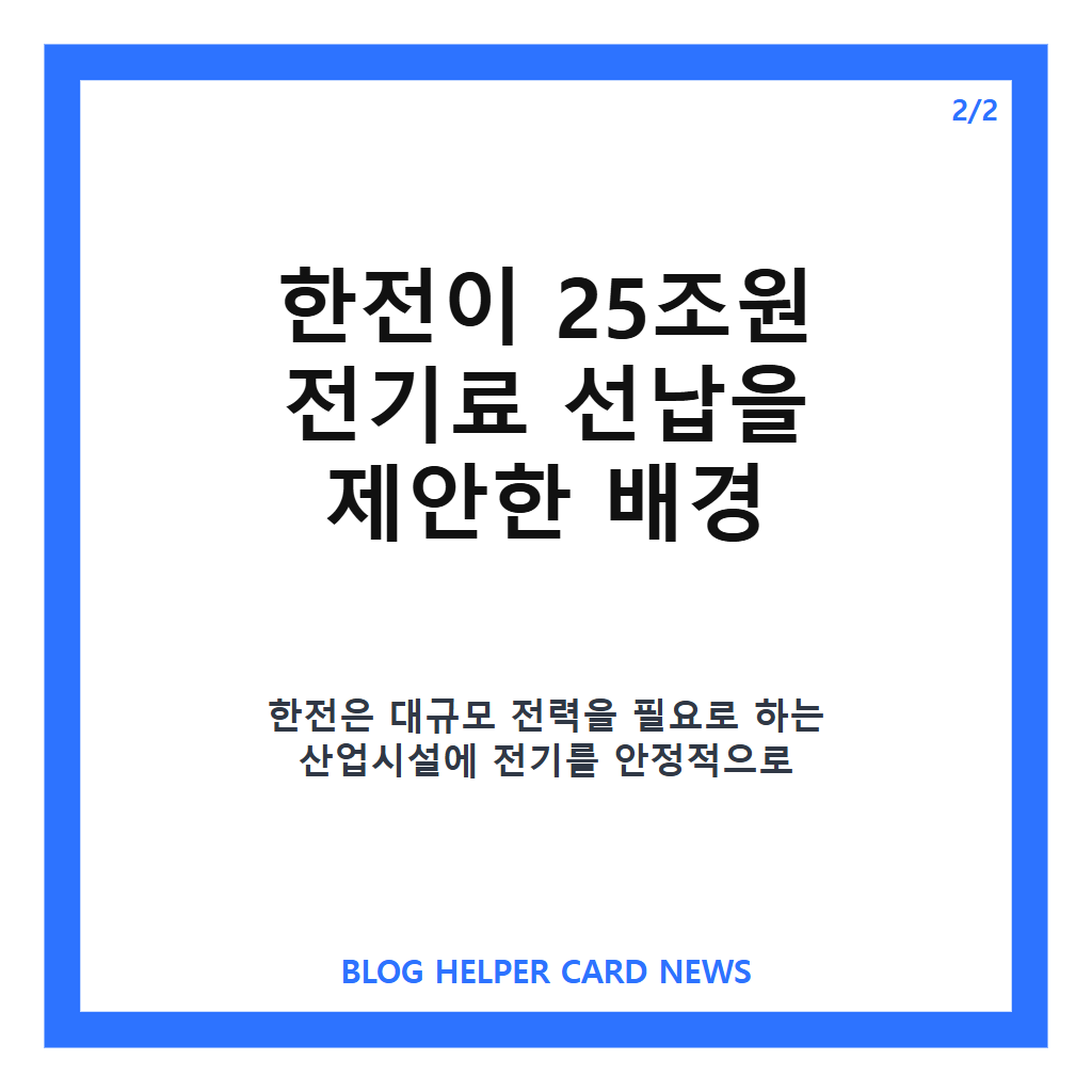 삼성전자 전기료 거절, 한전 25조원 선납 제안에 SK하이닉스와 거절한 이유는 카드뉴스 3