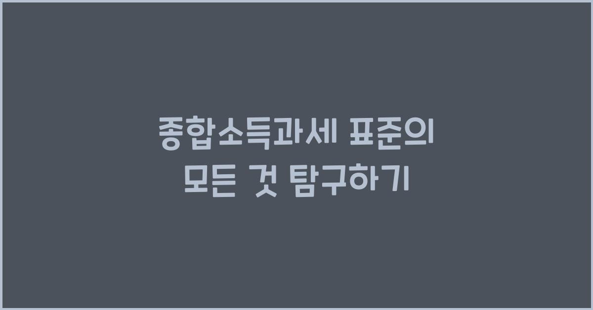 종합소득과세 표준