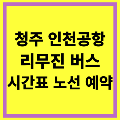 청주 인천공항 리무진 버스 시간표