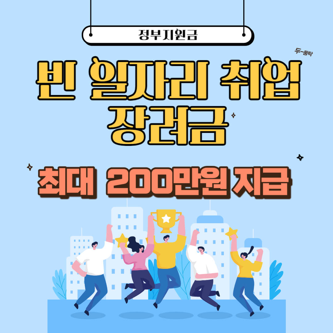 빈일자리 취업장려금 이미지