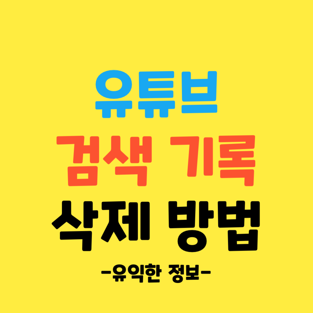 유튜브-검색-기록-삭제-방법-쉽고-간단하게