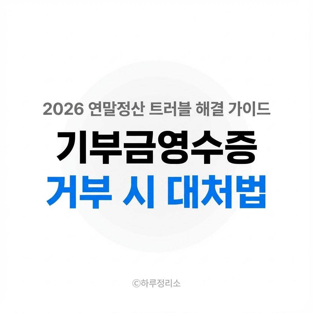 교회 기부금영수증 거부 시 대처법