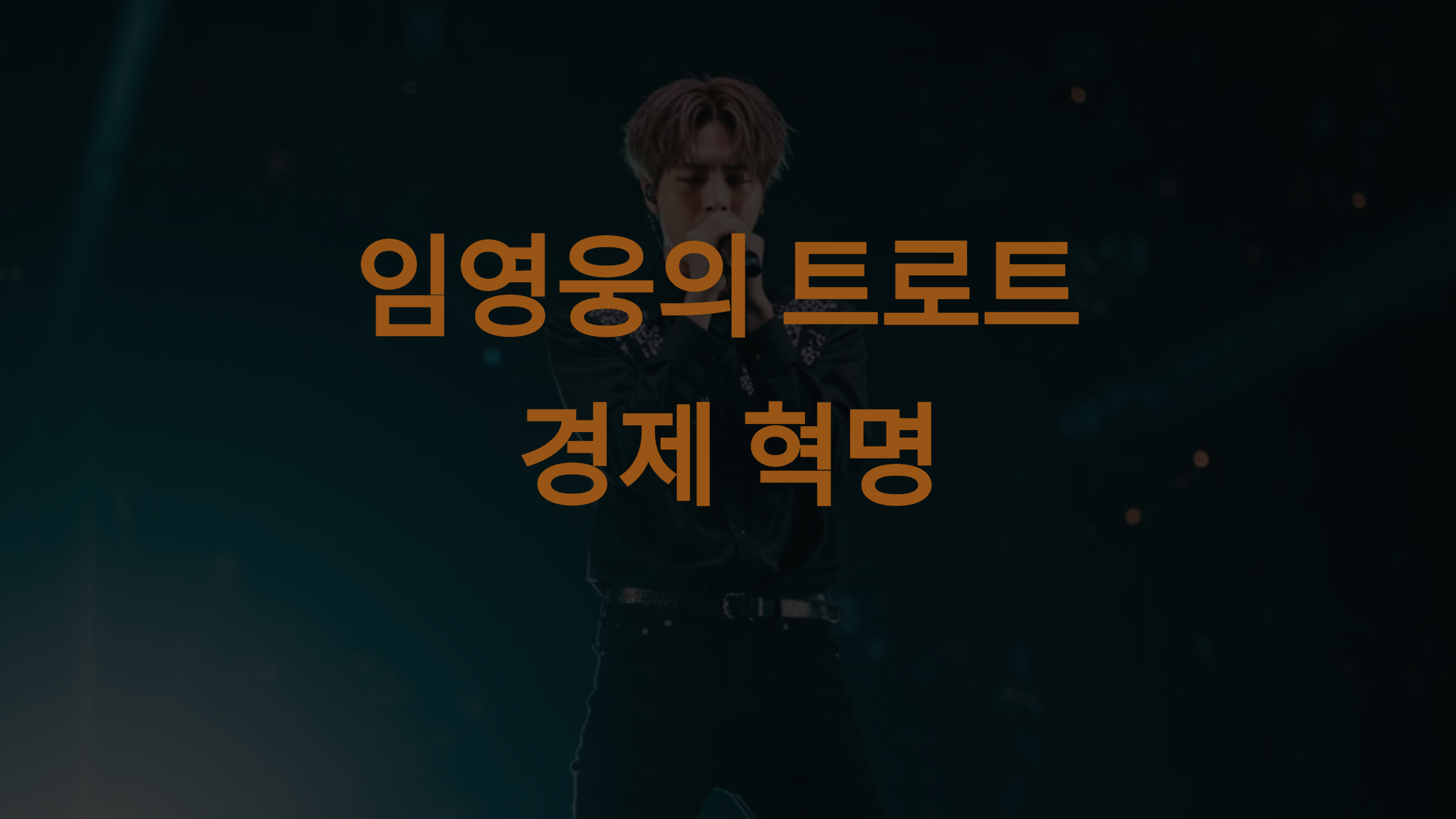 임영웅이 만든 트로트 경제 혁명 물고기뮤직의 성공 전략 5가지