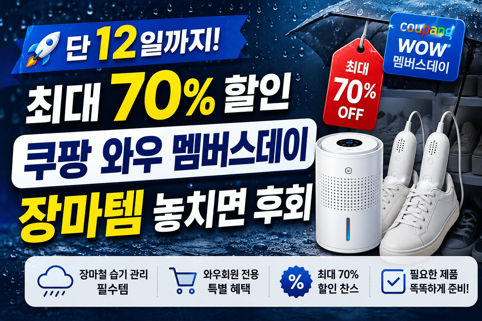 쿠팡와우멤버스데이-장마템-12일까지 최대 70% 할인-썸네일