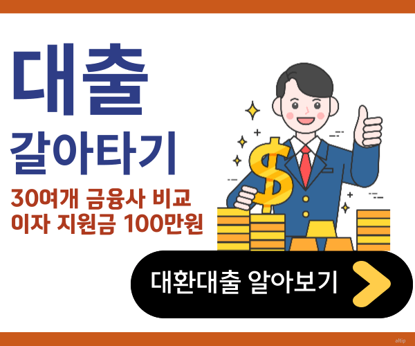 대출갈아타기