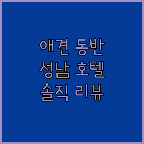 애견 동반 가능한 성남 호텔? '성남