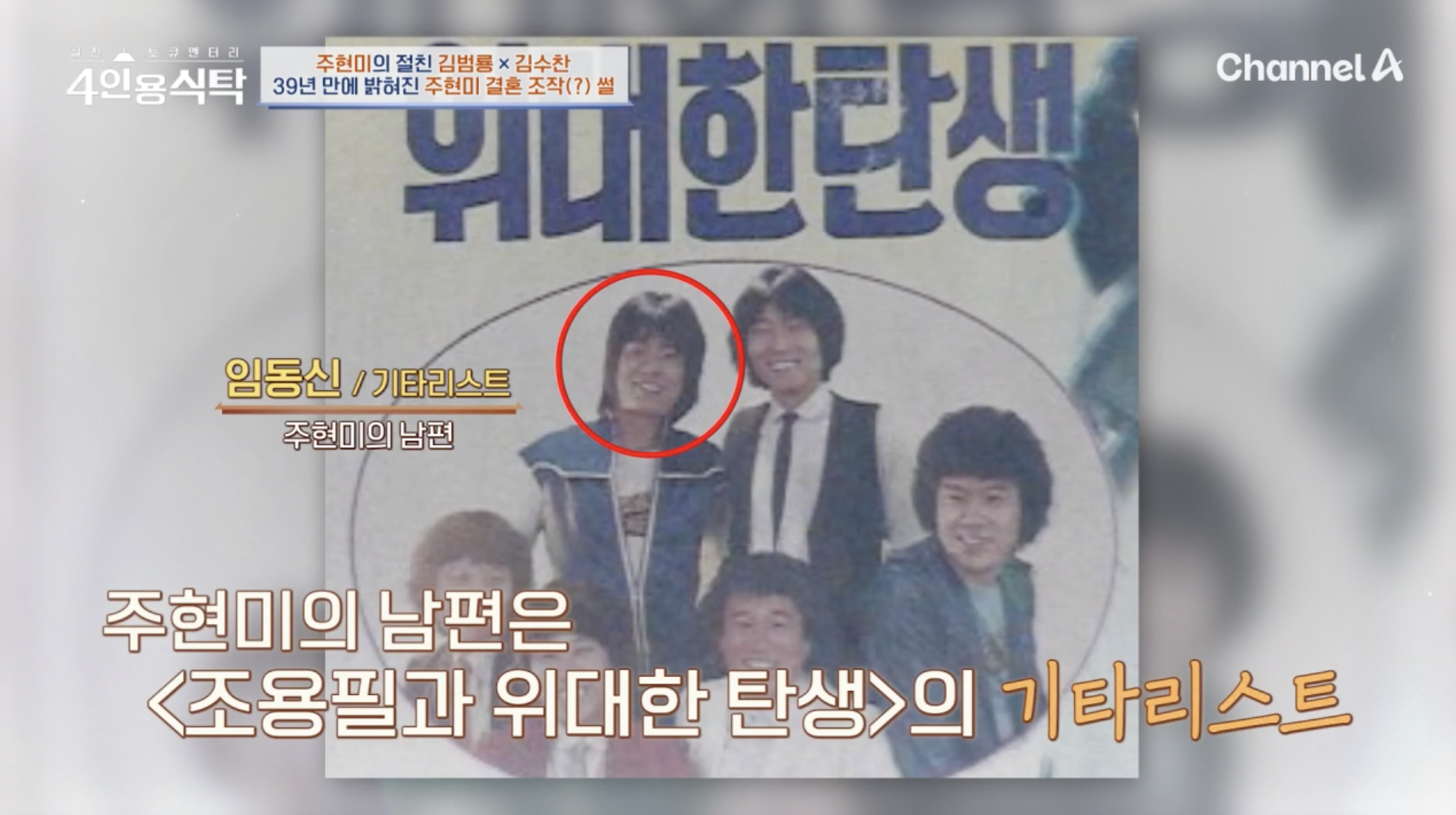 주현미 남편 임동신 과거 기타리스트 활동 모습