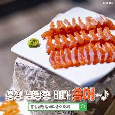 제 4회 홍성남당항 바다송어 페스티벌 기본정보 와 특징 소개