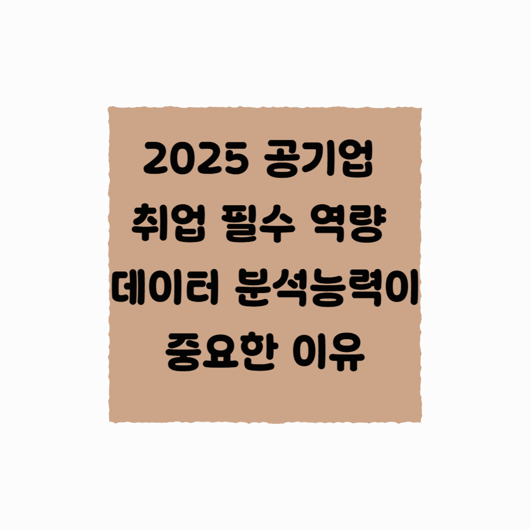 2025 공기업 취업 필수 역량 데이터 분석 능력이 중요한 이유