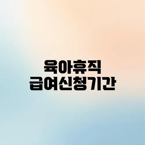 육아휴직 급여신청기간