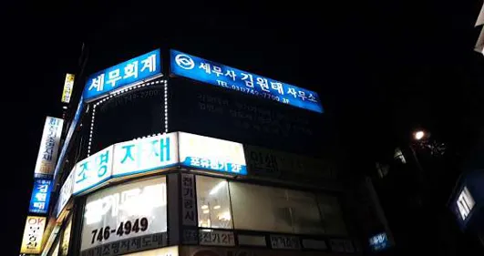 세무사 김원태 사무소